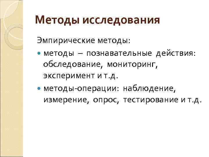 Методы исследования Эмпирические методы: методы – познавательные действия: обследование, мониторинг, эксперимент и т. д.