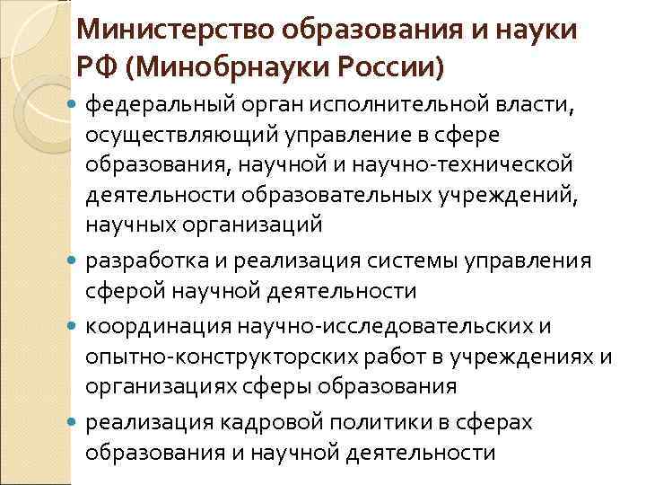 Министерство образования и науки РФ (Минобрнауки России) федеральный орган исполнительной власти, осуществляющий управление в