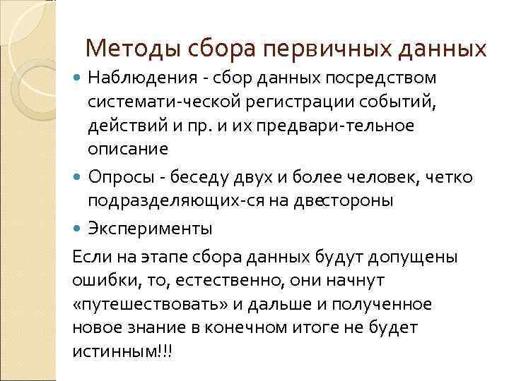 Методы сбора первичных данных Наблюдения сбор данных посредством системати ческой регистрации событий, действий и