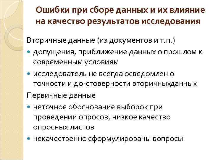 Ошибки при сборе данных и их влияние на качество результатов исследования Вторичные данные (из