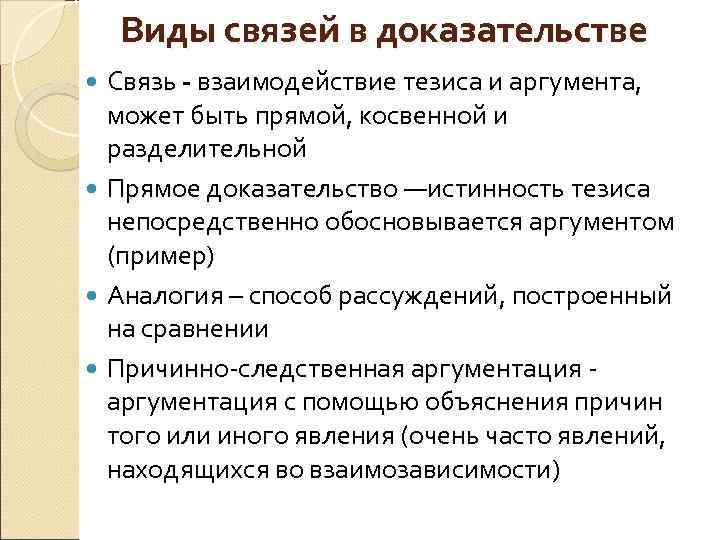 Виды связей в доказательстве Связь - взаимодействие тезиса и аргумента, Связь может быть прямой,