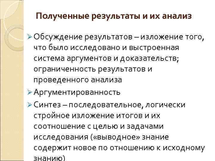 Полученные результаты и их анализ Ø Обсуждение результатов – изложение того, Обсуждение результатов что