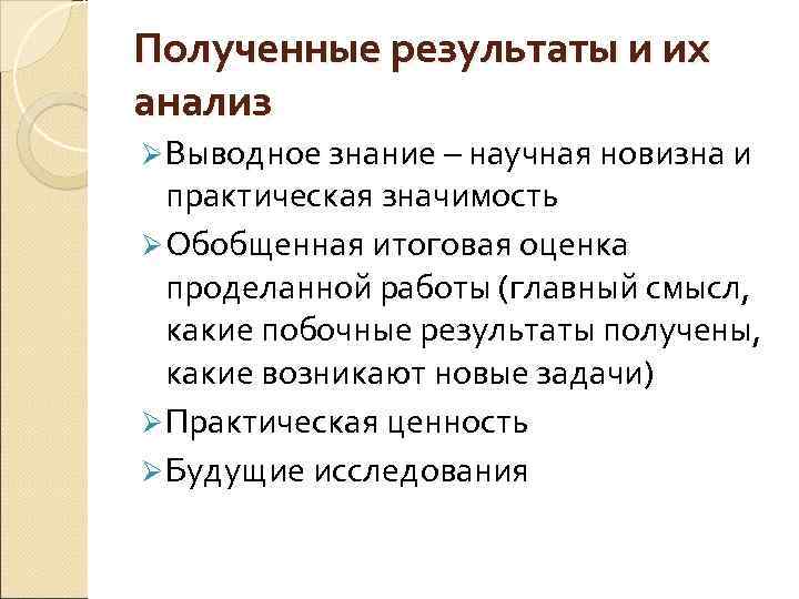 Полученные результаты и их анализ Ø Выводное знание – научная новизна и Выводное знание