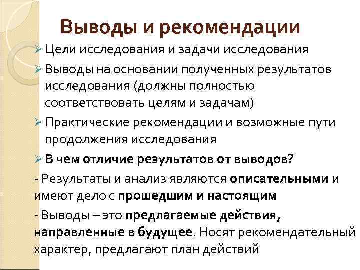 Выводы и рекомендации Ø Цели исследования и задачи исследования Ø Выводы на основании полученных