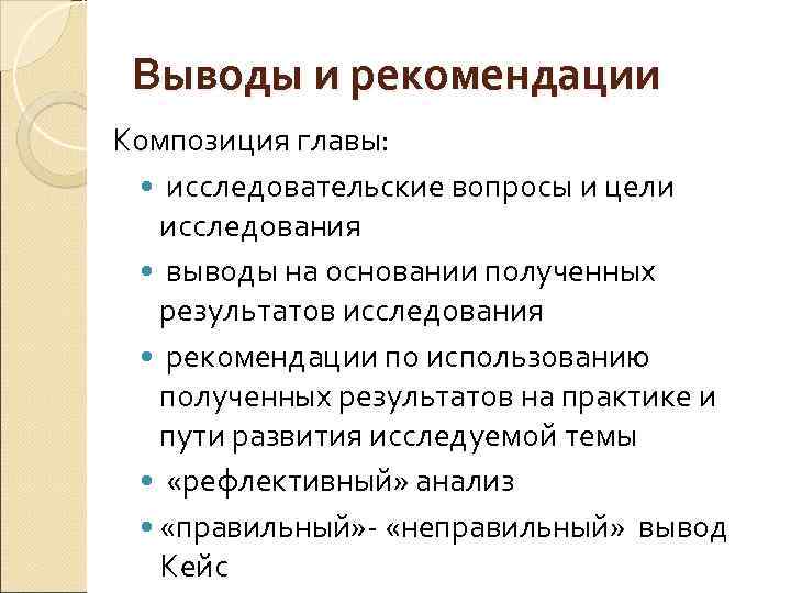 Выводы и рекомендации Композиция главы: • исследовательские вопросы и цели исследования • выводы на