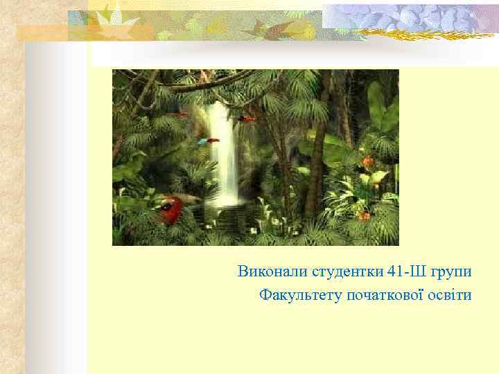 Виконали студентки 41 -Ш групи Факультету початкової освіти 