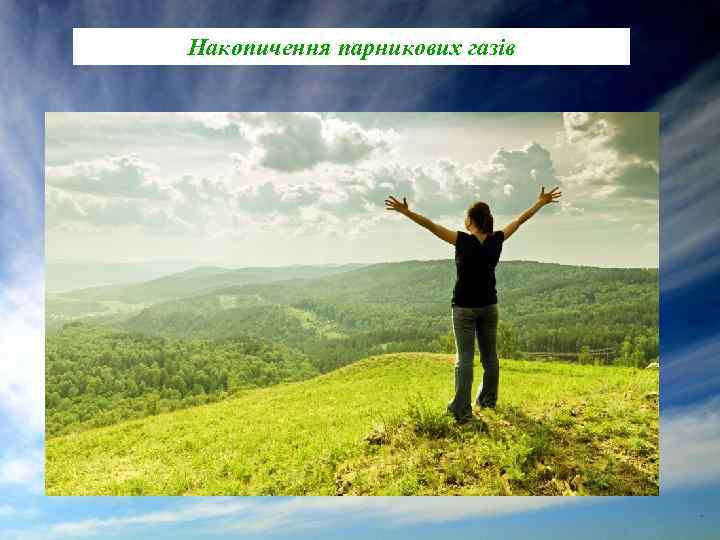 Накопичення парникових газів 