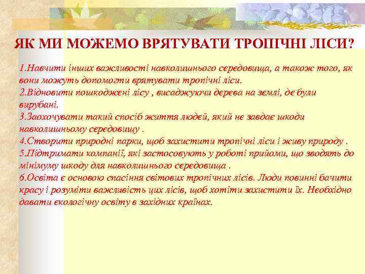 ЯК МИ МОЖЕМО ВРЯТУВАТИ ТРОПІЧНІ ЛІСИ? 1. Навчити інших важливості навколишнього середовища, а також