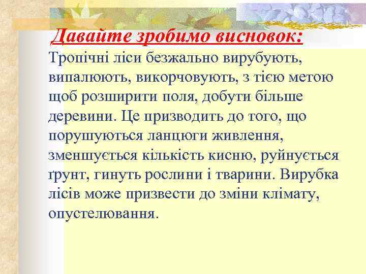 Давайте зробимо висновок: Тропічні ліси безжально вирубують, випалюють, викорчовують, з тією метою щоб розширити
