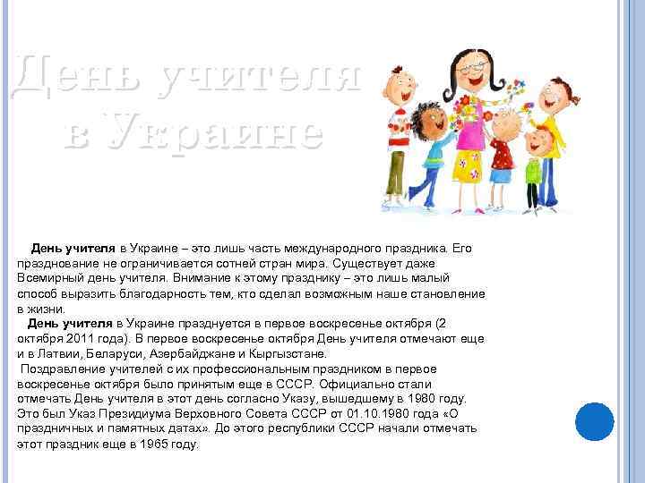 День учителя в Украине – это лишь часть международного праздника. Его празднование не ограничивается