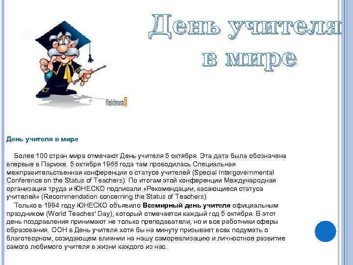 День учителя в мире Более 100 стран мира отмечают День учителя 5 октября. Эта