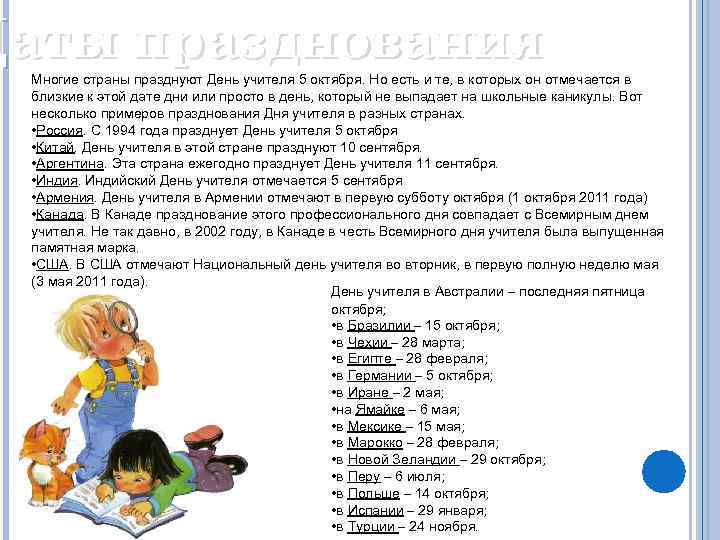 Даты празднования Многие страны празднуют День учителя 5 октября. Но есть и те, в