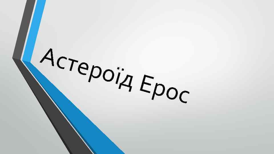 Асте роїд Ерос 