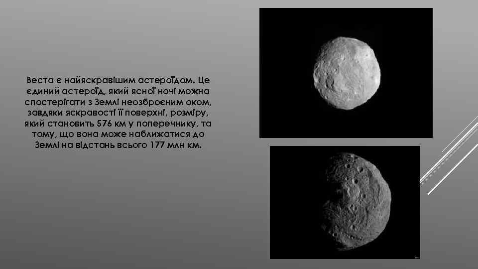 Веста є найяскравішим астероїдом. Це єдиний астероїд, який ясної ночі можна спостерігати з Землі