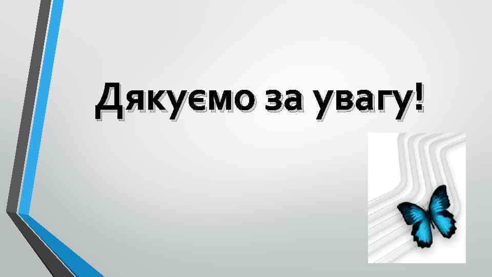 Дякуємо за увагу! 