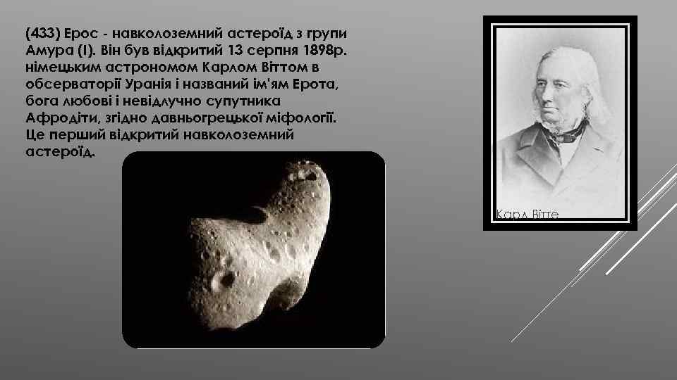 (433) Ерос - навколоземний астероїд з групи Амура (I). Він був відкритий 13 серпня