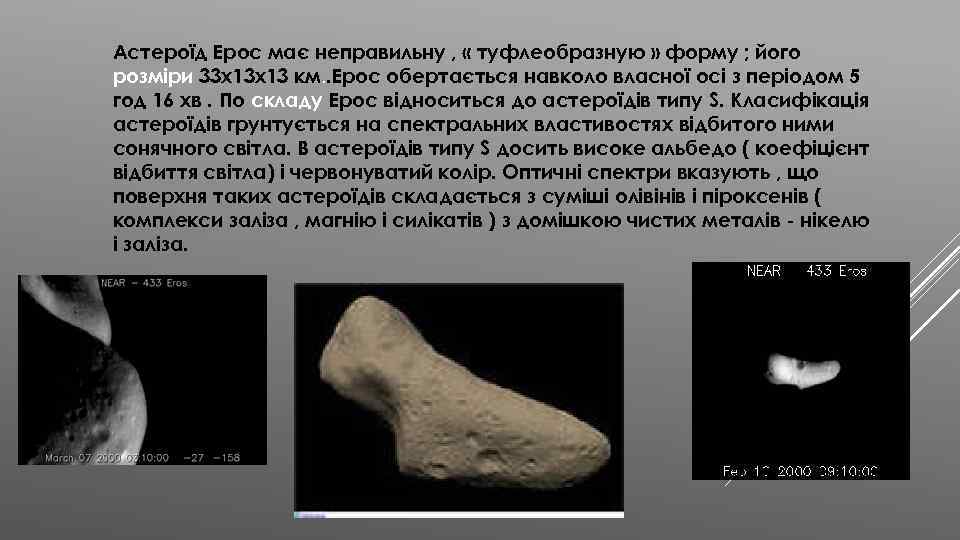 Астероїд Ерос має неправильну , « туфлеобразную » форму ; його розміри 33 x