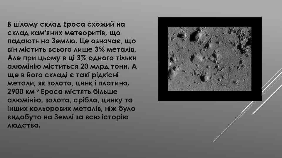 В цілому склад Ероса схожий на склад кам'яних метеоритів, що падають на Землю. Це