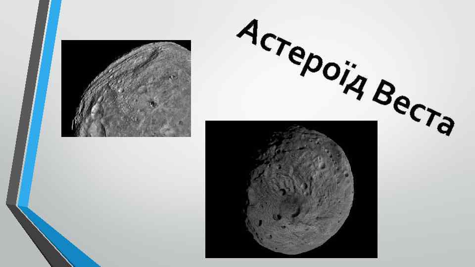 Аст еро їд В ест а 