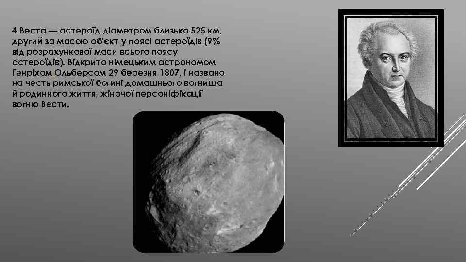 4 Веста — астероїд діаметром близько 525 км, другий за масою об'єкт у поясі