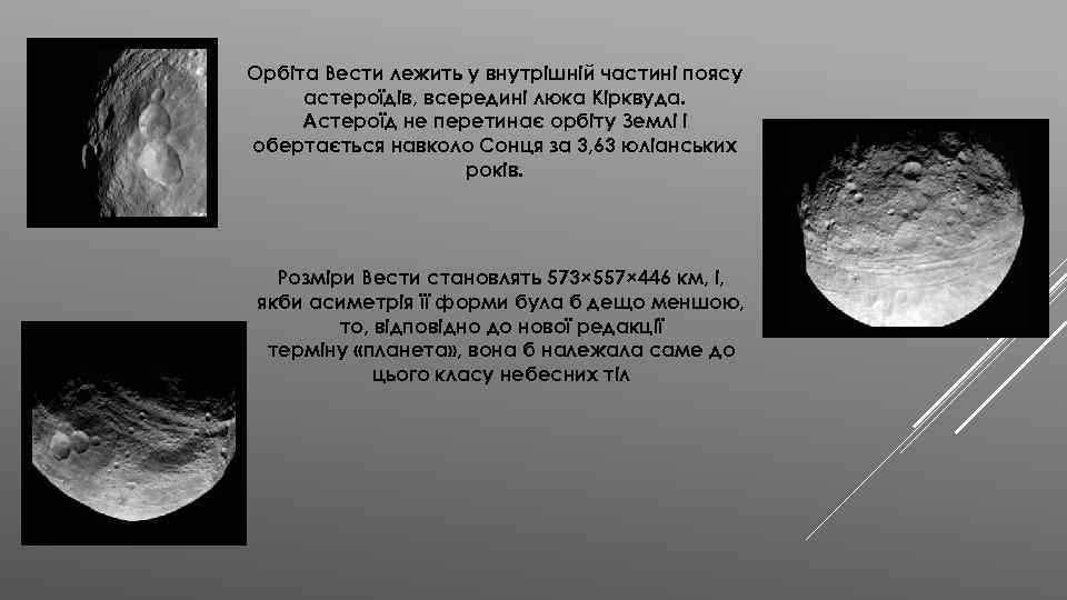 Орбіта Вести лежить у внутрішній частині поясу астероїдів, всередині люка Кірквуда. Астероїд не перетинає