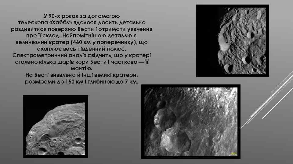 У 90 -х роках за допомогою телескопа «Хаббл» вдалося досить детально роздивитися поверхню Вести