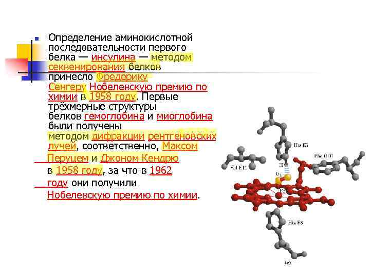 Определение аминокислотной последовательности первого белка — инсулина — методом секвенирования белков принесло Фредерику Сенгеру