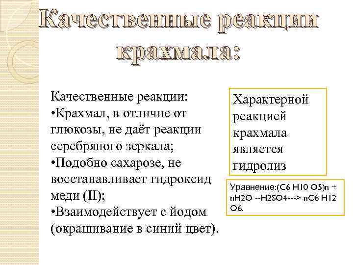 Качественные реакции крахмала: Качественные реакции: • Крахмал, в отличие от глюкозы, не даёт реакции