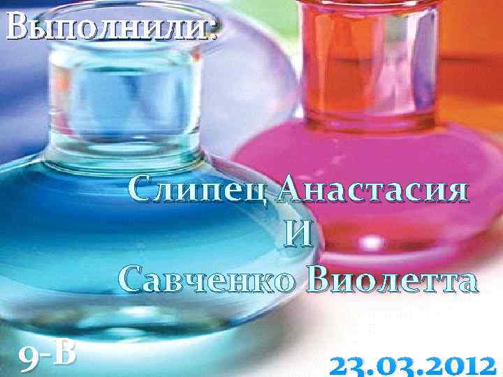 Выполнили: Слипец Анастасия И Савченко Виолетта 9 -В 23. 03. 2012 