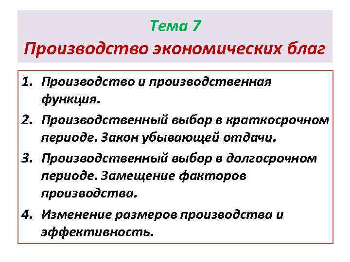 Тема 7 Производство экономических благ 1. Производство и производственная функция. 2. Производственный выбор в