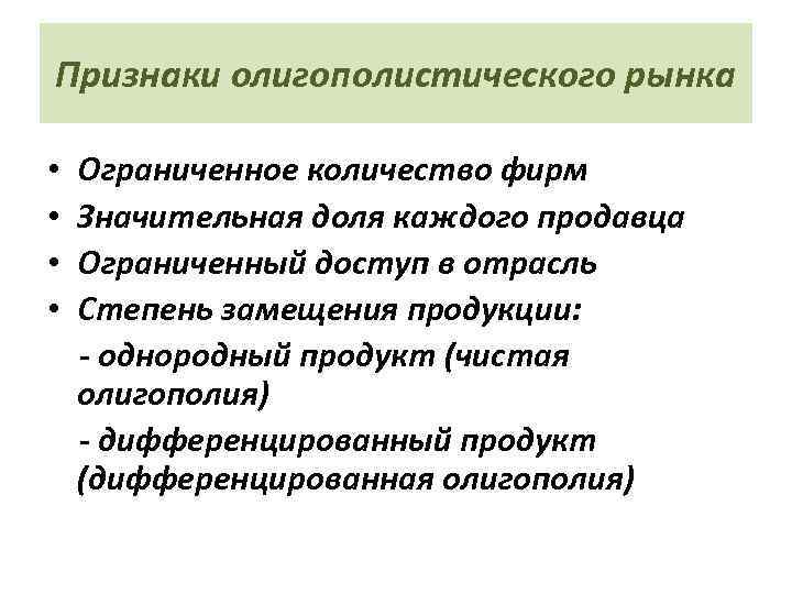 Признаки олигополистического рынка • Ограниченное количество фирм • Значительная доля каждого продавца • Ограниченный