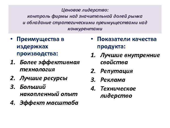 Ценовое лидерство: контроль фирмы над значительной долей рынка и обладание стратегическими преимуществами над конкурентами