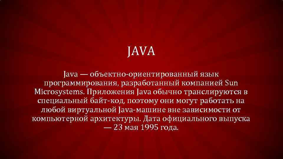 JAVA Java — объектно ориентированный язык программирования, разработанный компанией Sun Microsystems. Приложения Java обычно