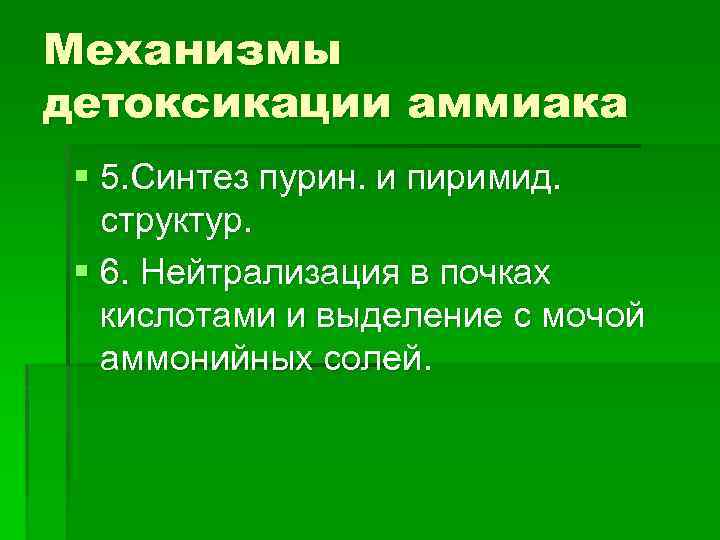 Механизмы детоксикации аммиака § 5. Синтез пурин. и пиримид. структур. § 6. Нейтрализация в