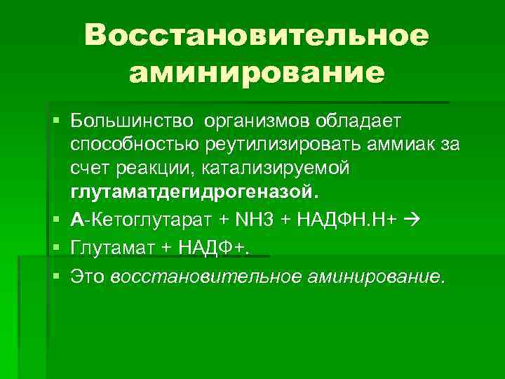 Восстановительное аминирование § Большинство организмов обладает способностью реутилизировать аммиак за счет реакции, катализируемой глутаматдегидрогеназой.