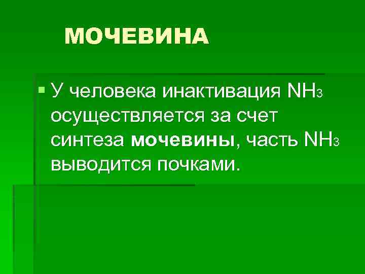 МОЧЕВИНА § У человека инактивация NH 3 осуществляется за счет синтеза мочевины, часть NH