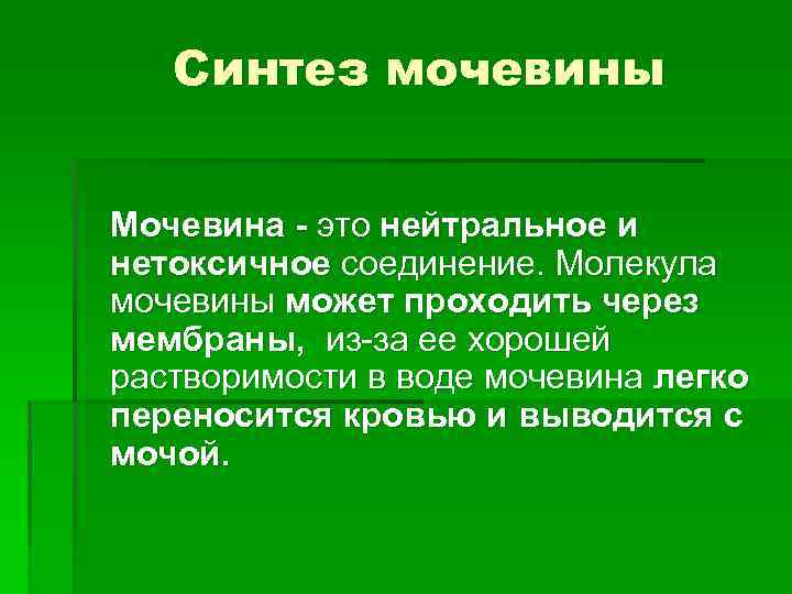 Синтез мочевины Мочевина - это нейтральное и нетоксичное соединение. Молекула мочевины может проходить через