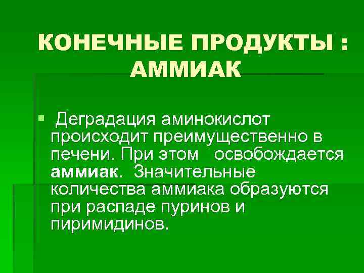 КОНЕЧНЫЕ ПРОДУКТЫ : АММИАК § Деградация аминокислот происходит преимущественно в печени. При этом освобождается