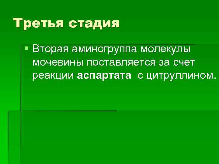Третья стадия § Вторая аминогруппа молекулы мочевины поставляется за счет реакции аспартата с цитруллином.