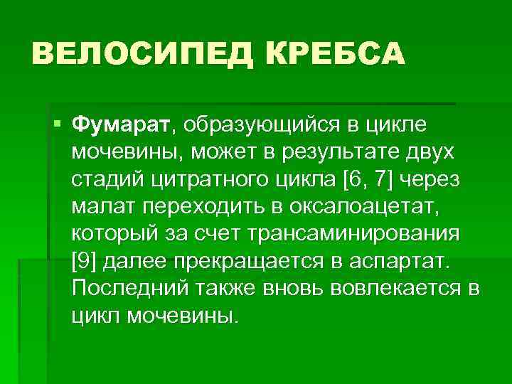 ВЕЛОСИПЕД КРЕБСА § Фумарат, образующийся в цикле мочевины, может в результате двух стадий цитратного