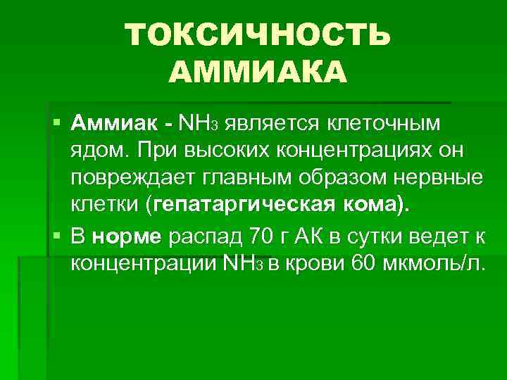 ТОКСИЧНОСТЬ АММИАКА § Аммиак - NH 3 является клеточным ядом. При высоких концентрациях он