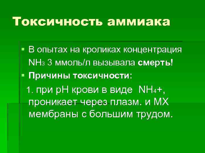 Токсичность аммиака § В опытах на кроликах концентрация NH 3 3 ммоль/л вызывала смерть!