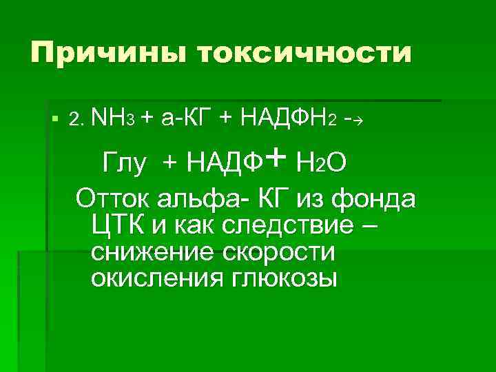 Причины токсичности § 2. NH 3 + а-КГ + НАДФН 2 - Глу +