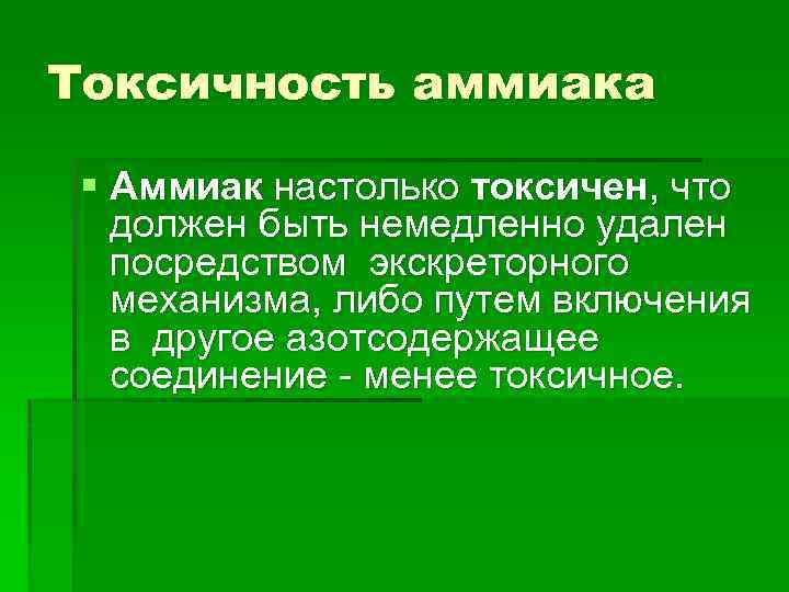 Токсичность аммиака § Аммиак настолько токсичен, что должен быть немедленно удален посредством экскреторного механизма,
