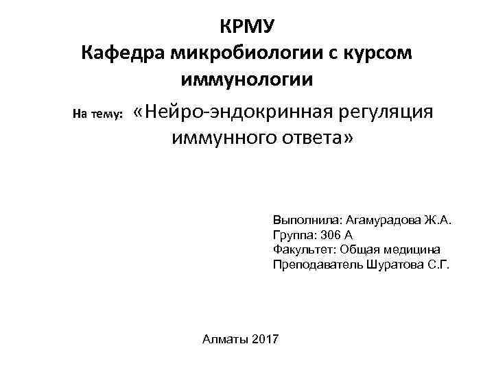 КРМУ Кафедра микробиологии с курсом иммунологии На тему: «Нейро-эндокринная регуляция иммунного ответа» Выполнила: Агамурадова