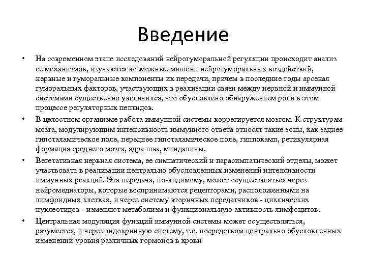 Введение • • На современном этапе исследований нейрогуморальной регуляции происходит анализ ее механизмов, изучаются