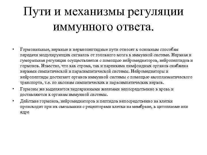 Пути и механизмы регуляции иммунного ответа. • • • Гормональные, нервные и нервнопептидные пути