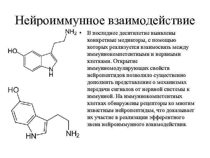 Нейроиммунное взаимодействие • В последнее десятилетие выявлены конкретные медиаторы, с помощью которых реализуется взаимосвязь