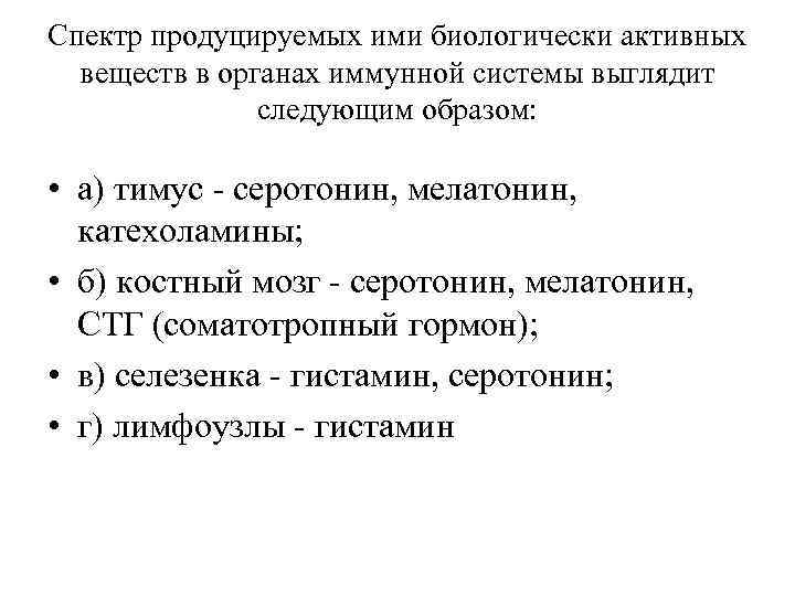 Спектр продуцируемых ими биологически активных веществ в органах иммунной системы выглядит следующим образом: •