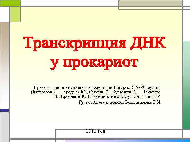 Презентация подготовлена студентами II курса 216 -ой группы (Курносов И. , Передера Ю. ,